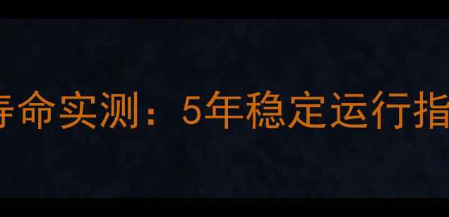 图片 精影显卡使用寿命实测：5年稳定运行指南与维护秘籍2