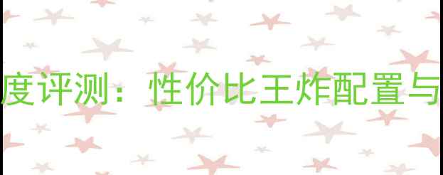 图片 糯米手机5s深度评测：性价比王炸配置与真实体验报告