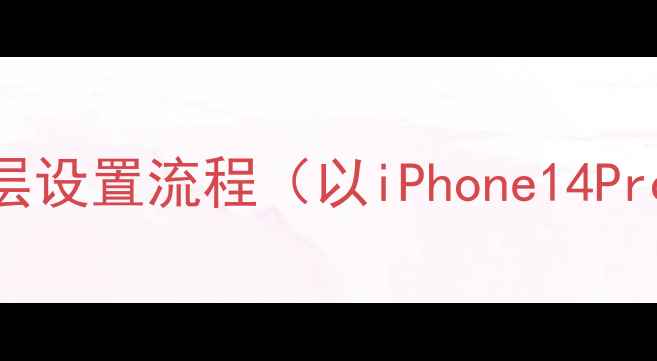 图片 系统底层设置流程（以iPhone14Pro为例）