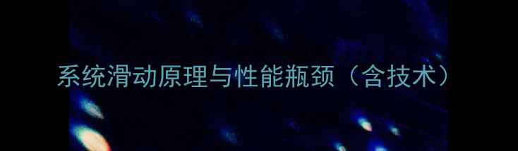 系统滑动原理与性能瓶颈含技术