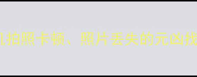 图片 系统相机缓存是什么？手机拍照卡顿、照片丢失的元凶找到了！如何清理彻底解决2