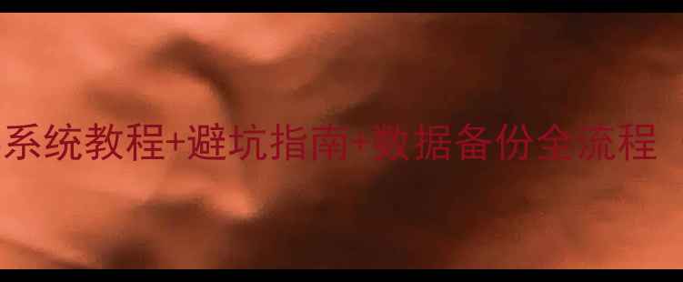 图片 系统重装全攻略零基础手机换系统教程+避坑指南+数据备份全流程（附华为小米OPPO通用方法）1