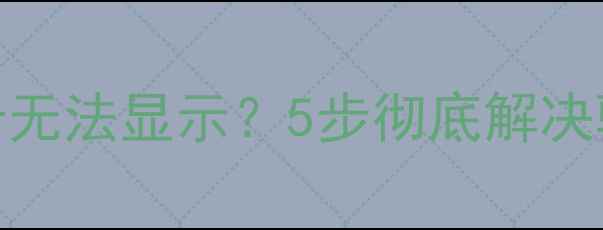 图片 系统重装后显卡无法显示？5步彻底解决驱动与显示问题