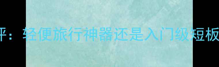图片 索尼0相机真实测评：轻便旅行神器还是入门级短板？深度全功能表现