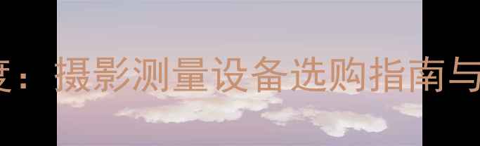 图片 索尼3D扫描仪深度：摄影测量设备选购指南与应用场景全分析1