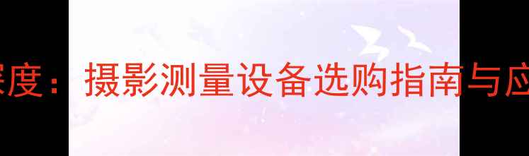 图片 索尼3D扫描仪深度：摄影测量设备选购指南与应用场景全分析2