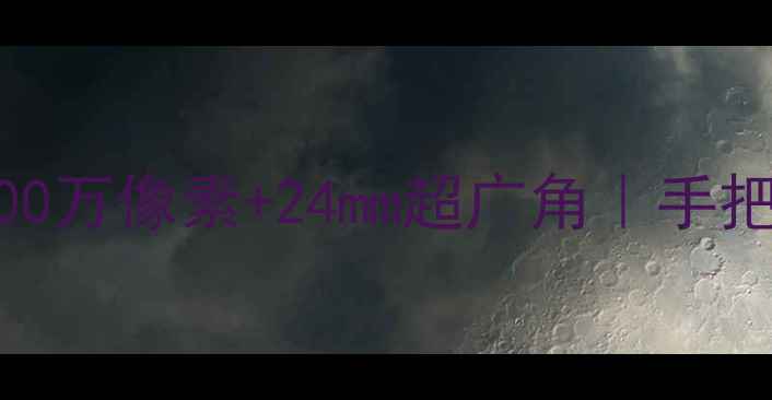 图片 索尼710相机全｜5000万像素+24mm超广角｜手把手教你拍出大片！1