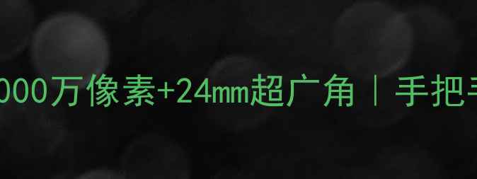 图片 索尼710相机全｜5000万像素+24mm超广角｜手把手教你拍出大片！2