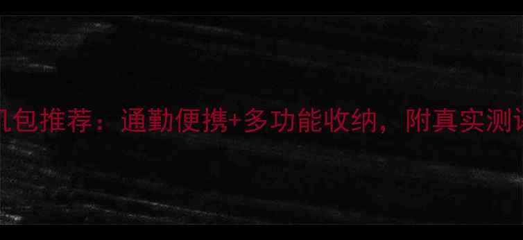 图片 索尼A6000相机包推荐：通勤便携+多功能收纳，附真实测评和选购指南2