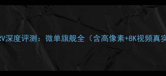 图片 索尼A7RV深度评测：微单旗舰全（含高像素+8K视频真实体验）