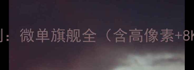 图片 索尼A7RV深度评测：微单旗舰全（含高像素+8K视频真实体验）1