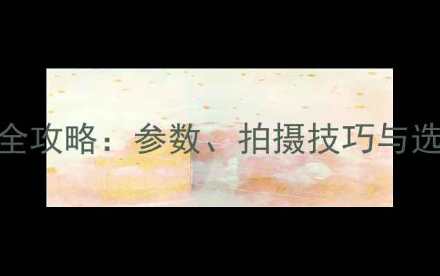图片 索尼A7S全攻略：参数、拍摄技巧与选购指南1