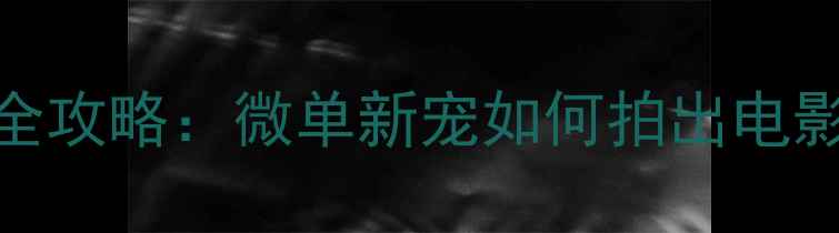 图片 索尼Nex5n相机全攻略：微单新宠如何拍出电影感大片？💥📸2