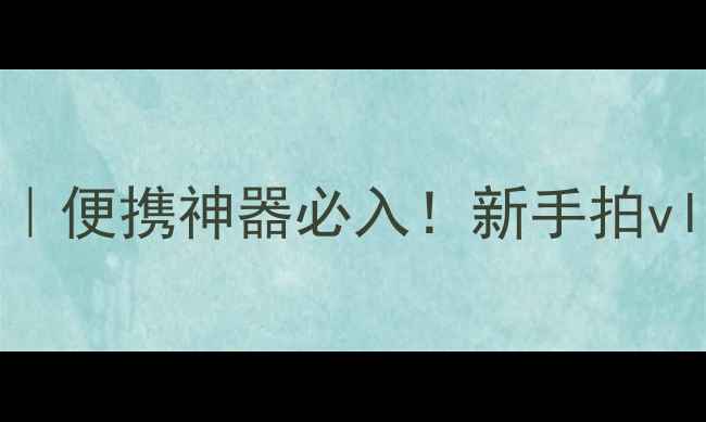 图片 索尼WX100相机测评｜便携神器必入！新手拍vlog旅行照全攻略📸2