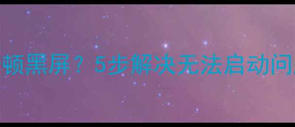 图片 索尼Xperia相机卡顿黑屏？5步解决无法启动问题！附修复全攻略