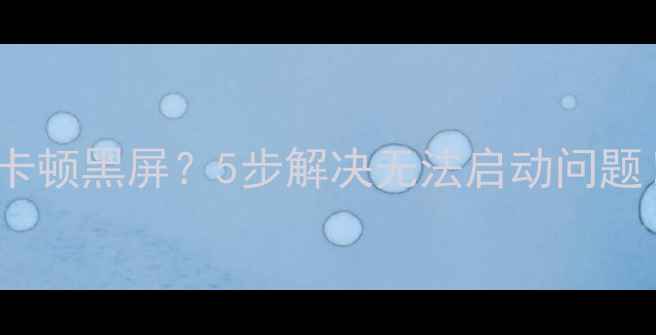 图片 索尼Xperia相机卡顿黑屏？5步解决无法启动问题！附修复全攻略1