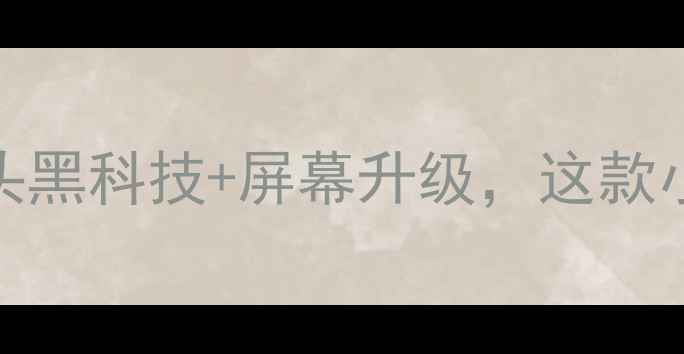 图片 索尼Z4深度评测：镜头黑科技+屏幕升级，这款小钢炮值不值得入手？