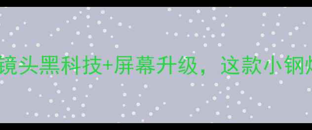 图片 索尼Z4深度评测：镜头黑科技+屏幕升级，这款小钢炮值不值得入手？2