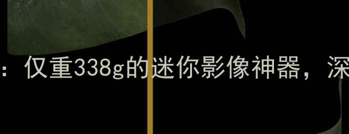 图片 索尼ZV-1E微单相机：仅重338g的迷你影像神器，深度便携相机新标杆1