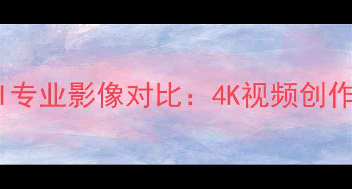 图片 索尼ZV-E10与A7CII专业影像对比：4K视频创作者必看的高清样张