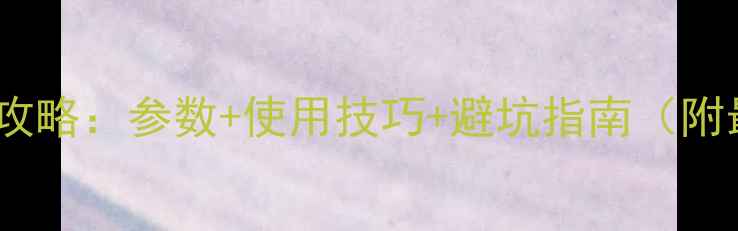 图片 索尼单反相机全攻略：参数+使用技巧+避坑指南（附最新机型评测）1