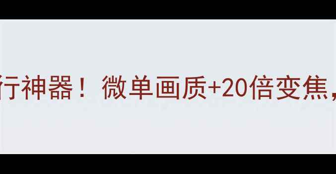 图片 索尼小型数码相机推荐：便携旅行神器！微单画质+20倍变焦，手把手教你选到高性价比机型1