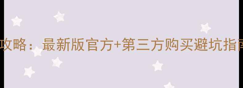 图片 索尼微单单反延保攻略：最新版官方+第三方购买避坑指南（附省钱技巧）1