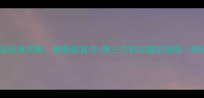 图片 索尼微单单反延保攻略：最新版官方+第三方购买避坑指南（附省钱技巧）2