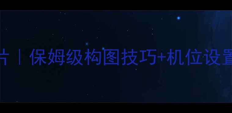 图片 索尼微单拍出高级感照片｜保姆级构图技巧+机位设置+调色参数手把手教学1