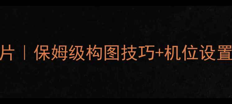 图片 索尼微单拍出高级感照片｜保姆级构图技巧+机位设置+调色参数手把手教学2