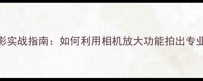 图片 索尼微距摄影实战指南：如何利用相机放大功能拍出专业级细节特写