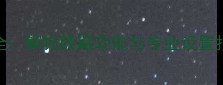 图片 索尼手机工程模式全：解锁隐藏功能与专业设置指南（附操作教程）