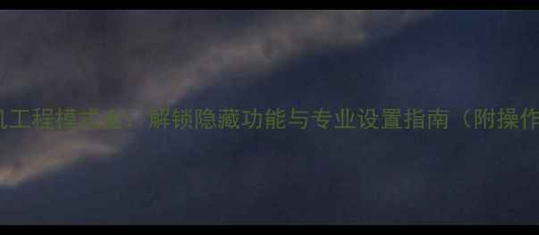 图片 索尼手机工程模式全：解锁隐藏功能与专业设置指南（附操作教程）2