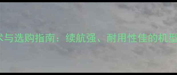 图片 索尼手机电池技术与选购指南：续航强、耐用性佳的机型推荐与使用技巧2