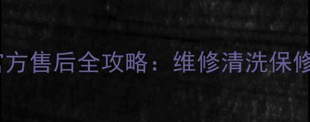 图片 索尼数码相机官方售后全攻略：维修清洗保修+超全价格清单