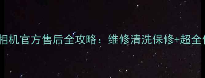 图片 索尼数码相机官方售后全攻略：维修清洗保修+超全价格清单1