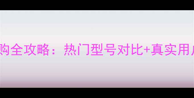 图片 索尼数码相机选购全攻略：热门型号对比+真实用户评价+避坑指南