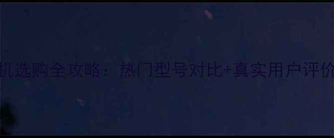 图片 索尼数码相机选购全攻略：热门型号对比+真实用户评价+避坑指南1