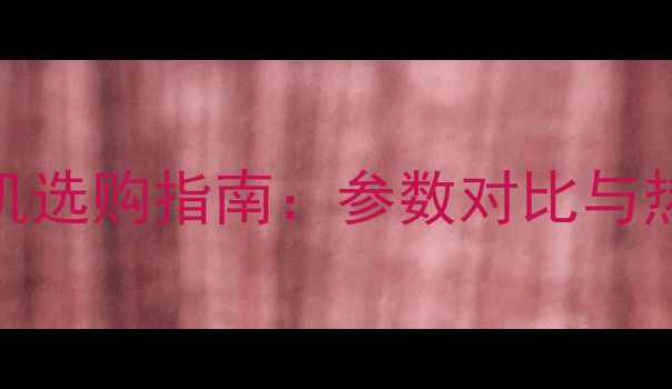 图片 索尼数码相机选购指南：参数对比与热门型号推荐