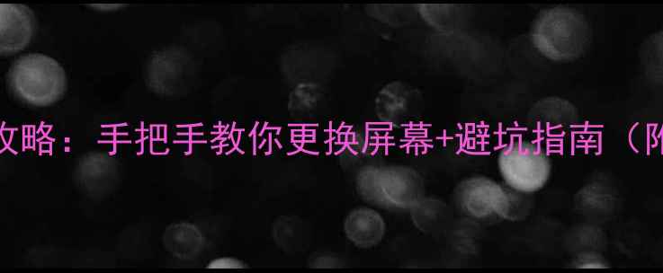 图片 索尼电脑换屏全攻略：手把手教你更换屏幕+避坑指南（附详细步骤图解）