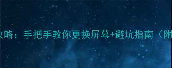 图片 索尼电脑换屏全攻略：手把手教你更换屏幕+避坑指南（附详细步骤图解）1