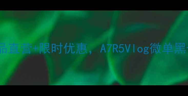 图片 索尼相机上海专卖店正品直营+限时优惠，A7R5Vlog微单黑卡Z8专业摄影套装推荐1