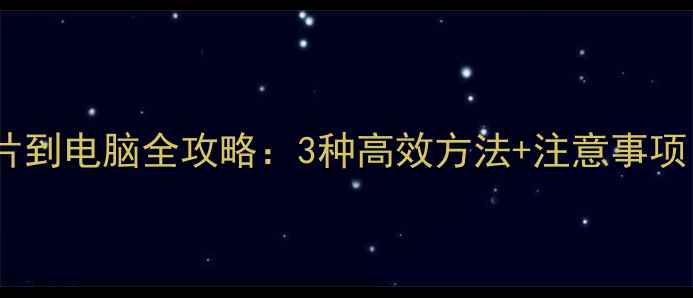 图片 索尼相机传输照片到电脑全攻略：3种高效方法+注意事项（附详细步骤）2