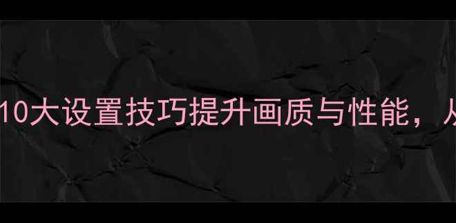 图片 索尼相机全攻略：10大设置技巧提升画质与性能，从入门到大师必看1