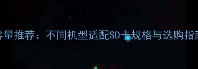 图片 索尼相机内存卡容量推荐：不同机型适配SD卡规格与选购指南（附实测数据）
