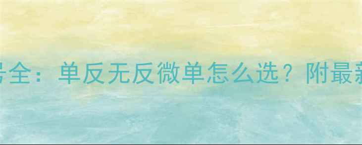 图片 索尼相机型号全：单反无反微单怎么选？附最新款推荐清单
