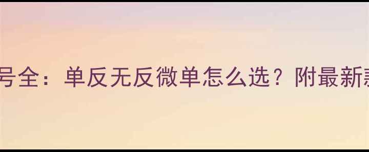 图片 索尼相机型号全：单反无反微单怎么选？附最新款推荐清单1