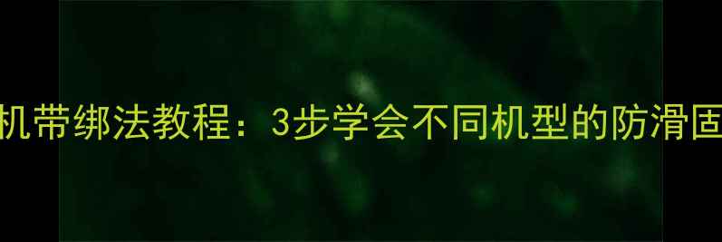 图片 索尼相机带绑法教程：3步学会不同机型的防滑固定技巧