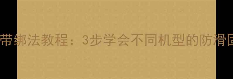 图片 索尼相机带绑法教程：3步学会不同机型的防滑固定技巧2