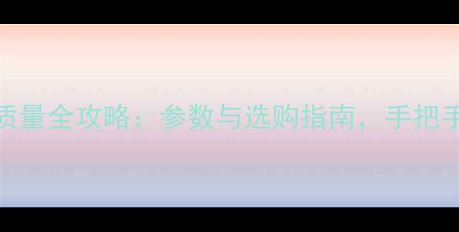 图片 索尼相机影像质量全攻略：参数与选购指南，手把手教你选对设备